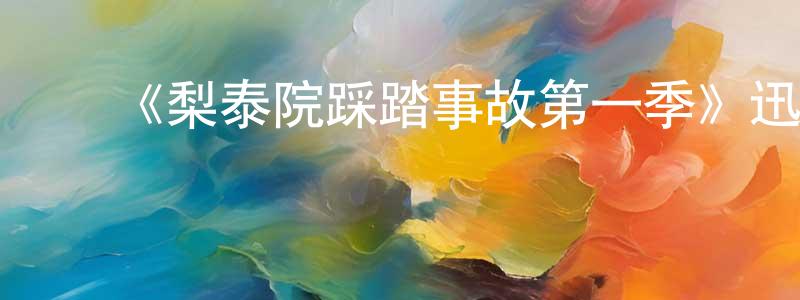 ﻿蔡紫琪的个人主页,﻿《梨泰院踩踏事故第一季》迅雷下载/在线观看-选秀综艺-美剧天堂